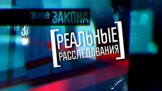 Вне закона. Реальные расследования 10. Беглец-невидимка (5 канал, 2012)