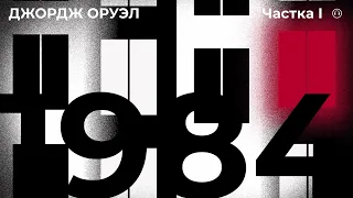 1984 частка I / Джордж ОРУЭЛ (аўдыёкніга 16+)