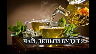 Как привлечь деньги & Симорн  & Денежное чаепитие