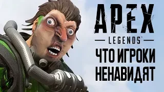 [ТОП] 10 вещей, которые ненавидят игроки Apex Legends