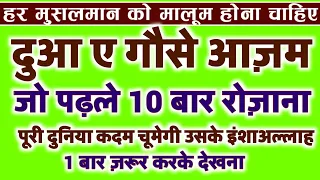 दुआऐ गौसे आज़म को जो पढ़ेगा 10 बार रोज़ाना_दुनियां वाले उसके पैर चूमेंगे इंशाअल्लाह_1 बार ज़रूर करें