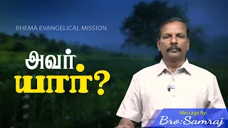 அவர் யார்?09 05 2024