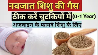 नवजात शिशु की गैस दूर करें चुटकियों में । NEWBORN BABY KO GAS PROBLEM | Ajwain ki potli for babies