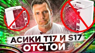 Antminer T17 и S17 ❌ Не покупай эти асики [ НИКОГДА ] Не советую асик Antminer S17, S17+, S17e, T17