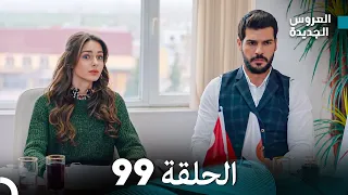 مسلسل العروس الجديدة - الحلقة 99 مدبلجة (Arabic Dubbed)