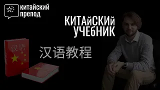 Обзор учебника - Китайский язык | 汉语教程