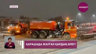 Алматыда көшені қардан тазартуға 1400 жұмысшы шықты (04.11.21)