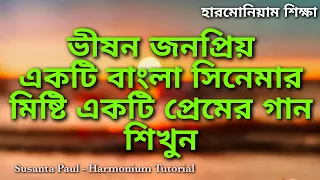 বলব তোমায় আজকে আমি(Bolbo tomay ajke ami) // সাথী // Harmonium Tutorial