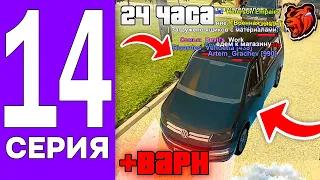 ПУТЬ БОМЖА НА БЛЕК РАША #14 - +ВАРН! пон 😡 - 24 ЧАСА В ОПГ НА BLACK RUSSIA