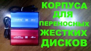 Корпуса для внешних 2,5 жестких дисков.