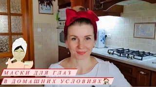 МАСКИ ДЛЯ ГЛАЗ ✴В ДОМАШНИХ УСЛОВИЯХ 💥