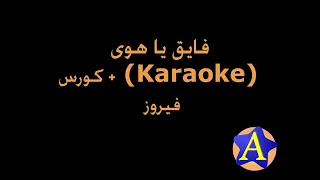 فايق يا هوى (Karaoke) + كورس - فيروز