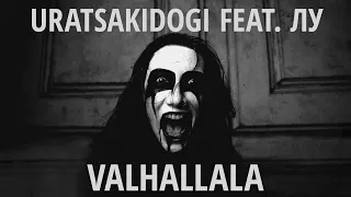 Uratsakidogi feat. Лу (Louna) - Valhallala