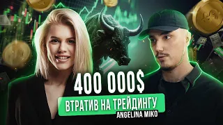 Cryptomannn Втратив $400 000 ЗА ДЕНЬ ❘ Як Робити ВЕЛИКІ Гроші На Крипторинку