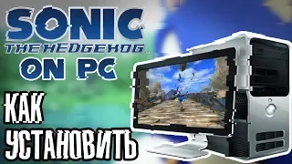 Как сыграть на компе в STH2006 (Sonic The Hedgehog 2006)