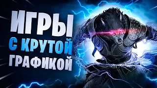 🌙Топ 10 Лучших Игр с Крутой Графикой На Андроид & iOS (онлайноффлайн)  игры с красивой графикой