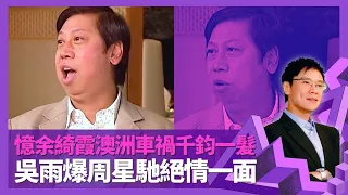 吳雨見證肥姐沈殿霞與狄波拉不和 汪明荃一眾歡樂今宵阿姐爭對白｜憶余綺霞澳洲車禍鍾保羅被拒於門外 爆周星馳絕情一面｜何守信係花王定花弗? 兩次搞喊阿叻陳百祥｜志雲飯局 陳志雲