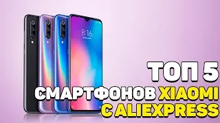 ТОП 5 СМАРТФОНОВ XIAOMI В 2019 ГОДУ! ЛУЧШИЕ СМАРТФОНЫ ИЗ КИТАЯ 2019