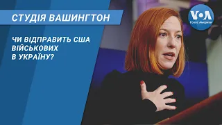 Студія Вашингтон. Чи відправить США військових в Україну?