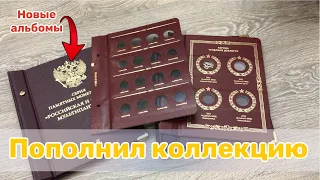 Пополнение коллекции Альбомы для монет Альбонумизматико