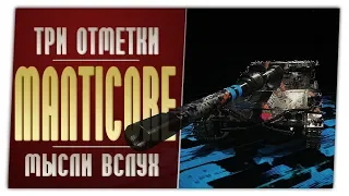 Manticore. Три отметки. Игра с объяснениями. World of Tanks