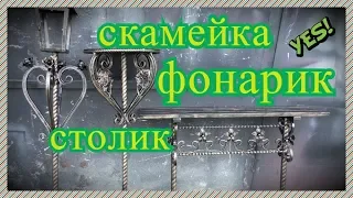 СКАМЕЙКА СТОЛ ФОНАРИК Красиво Качественно