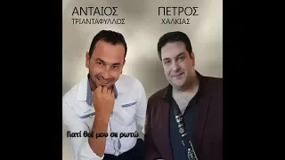 Ψηλό μελαχρινάκι. Ανταίος Τραντάφυλλος... Πέτρος Χαλκιάς