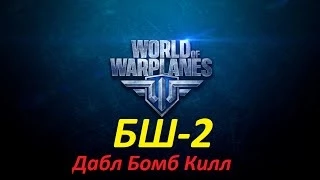 World of Warplanes - БШ-2 - ДаблБомбКилл!!!1080р!!!