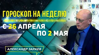 ГОРОСКОП НА НЕДЕЛЮ с 26 АПРЕЛЯ по 2 МАЯ ДЛЯ ЗНАКОВ ЗОДИАКА. ЗАРАЕВ 2021