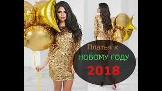 Платья к Новому году 2018 #  Что одеть на Новый Год?