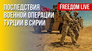 Действия Турции в Сирии. Система безопасности вследствии войны РФ. Канал FREEДОМ