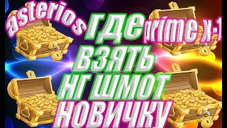 ASTERIOS PRIME X-1 КАК БЫСТРО ОДЕТСЯ НОВИЧКУ В НГ ШМОТ ФАРМИТ ТОП ИГРОК DAS