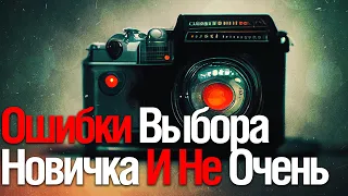 ТОП Ошибок Выбора ФотоТехники | Новичков И Не Очень (смотрим Olegasphoto)