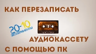 Как перезаписать Аудиокассету // 20-10 Эксперименты