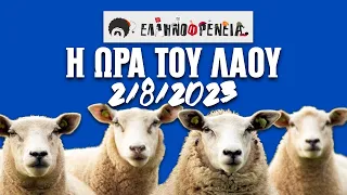 Ελληνοφρένεια, Αποστόλης, Η Ώρα του Λαού 2/8/2023 | Ellinofreneia Official