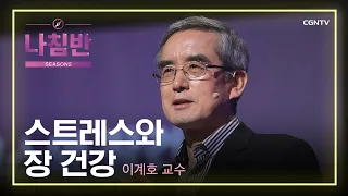 부부 싸움 후에는 꼭 해야 하는 일이 있습니다 | 스트레스와 장 건강 | 이계호 교수 (충남대학교) | 코로나 시대의 건강 | 나침반 시즌2 | 71편