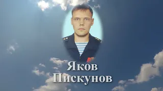 Помним имя твоё... Яков Пискунов