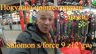 Покупаю новые горные лыжи.  Salomon S/Force 9 + Z12 GW