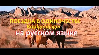 ПОЕЗДКА В ОДИНОЧЕСТВЕ - Kopfgeldjäger-ВестернСША