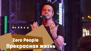 Zero People - Прекрасная жизнь (LIVE: Брать живьём на о2тв)