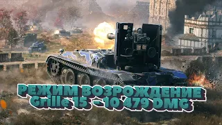 РЕЖИМ ВОЗРОЖДЕНИЕ! 10 479 УРОНА НА GRILLE 15! WOT blitz!