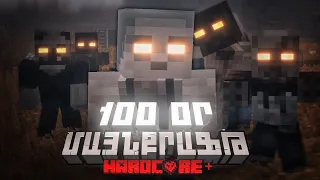 100 ՕՐ ԱՆՏԱՌՍՒՄ MINECRAFT HAYEREN #2