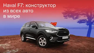 Полный обзор нового китайца - Haval F7