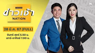 ข่าวเช้าเนชั่น | 28 มี.ค. 67 | FULL | NationTV22