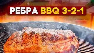 СВИНЫЕ РЁБРЫШКИ 3-2-1 Low&slow на гриле Weber master touch