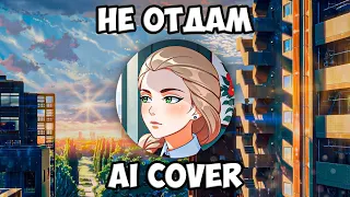 Катя Смирнова - Не отдам (AI Cover MакSим) // Tiny Bunny | Зайчик