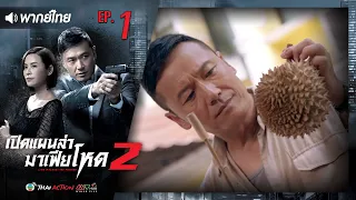 เปิดแผนล่ามาเฟียโหด ภาค 2 ( LINE WALKER THE PRELUDE ) [ พากย์ไทย ]  l EP.1 l TVB Thai Action