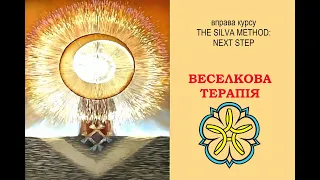 ВЕСЕЛКОВА ТЕРАПІЯ