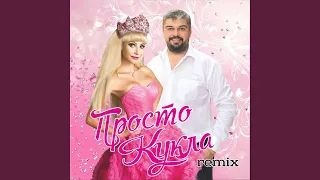 Просто Кукла (Remix)