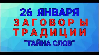 26 ЯНВАРЯ -  ДЕНЬ ЕРЕМЫ ! ЗАГОВОРЫ. ТРАДИЦИИ. / "ТАЙНА СЛОВ"